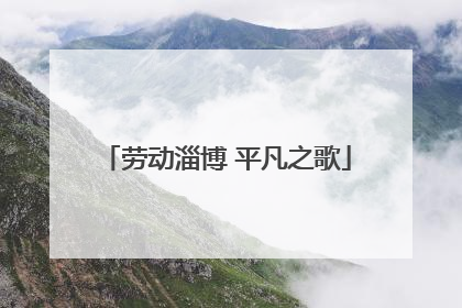 劳动淄博 平凡之歌