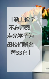 勤工俭学不忘师恩 寿光学子为母校捐赠名著33套