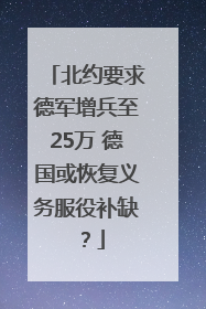 北约要求德军增兵至25万 德国或恢复义务服役补缺？