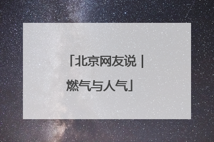 北京网友说｜燃气与人气