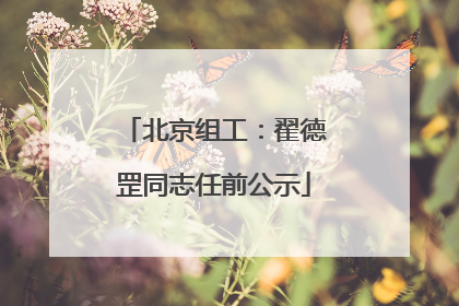 北京组工：翟德罡同志任前公示