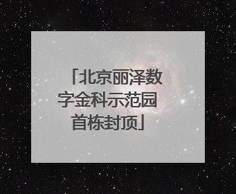 北京丽泽数字金科示范园首栋封顶
