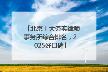 北京十大务实律师事务所综合排名，2025好口碑