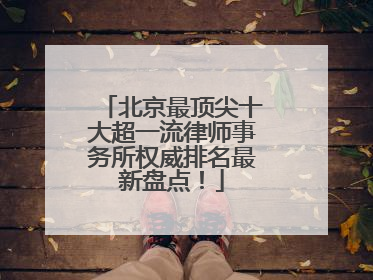 北京最顶尖十大超一流律师事务所权威排名最新盘点！