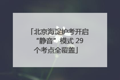北京海淀护考开启“静音”模式 29个考点全覆盖