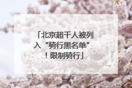 北京超千人被列入“骑行黑名单”！限制骑行