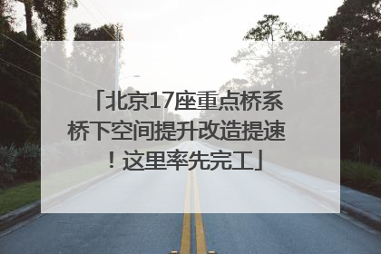 北京17座重点桥系桥下空间提升改造提速！这里率先完工