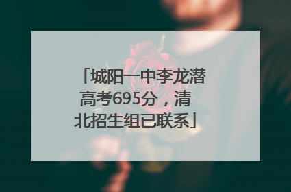 城阳一中李龙潜高考695分，清北招生组已联系