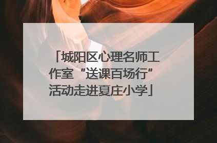 城阳区心理名师工作室“送课百场行”活动走进夏庄小学