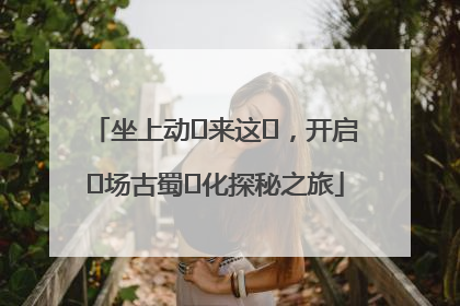 坐上动⻋来这⾥，开启⼀场古蜀⽂化探秘之旅