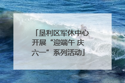 垦利区军休中心开展“迎端午 庆六一”系列活动