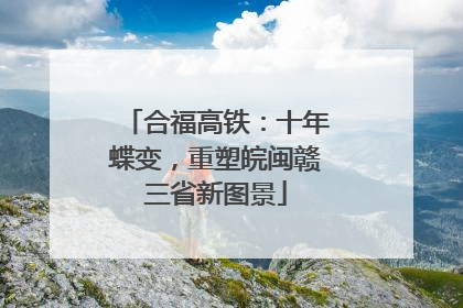 合福高铁：十年蝶变，重塑皖闽赣三省新图景