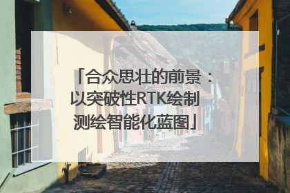 合众思壮的前景：以突破性RTK绘制测绘智能化蓝图