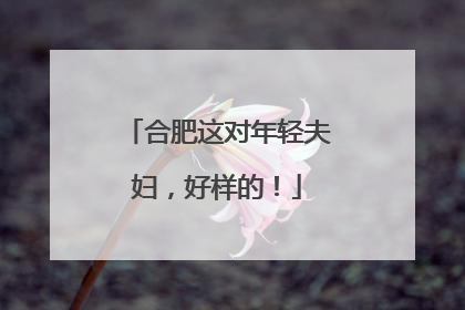 合肥这对年轻夫妇，好样的！