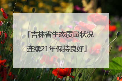 吉林省生态质量状况连续21年保持良好