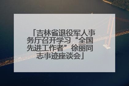吉林省退役军人事务厅召开学习“全国先进工作者”徐丽同志事迹座谈会