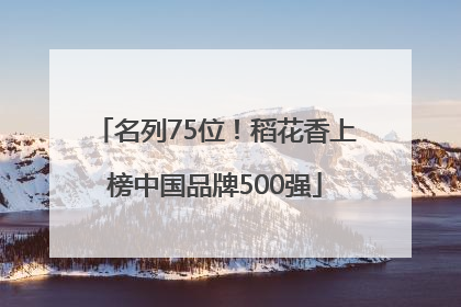 名列75位！稻花香上榜中国品牌500强