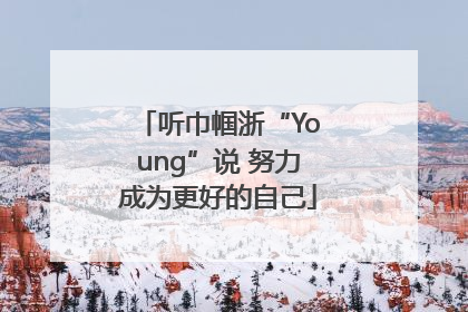 听巾帼浙“Young”说 努力成为更好的自己