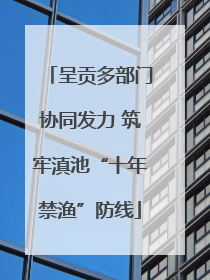 呈贡多部门协同发力 筑牢滇池“十年禁渔”防线