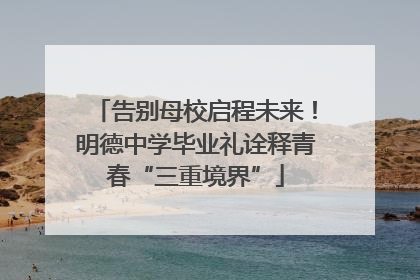 告别母校启程未来！明德中学毕业礼诠释青春“三重境界”