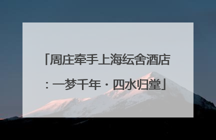 周庄牵手上海纭舍酒店：一梦千年・四水归堂