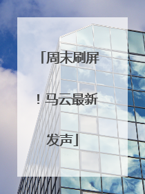 周末刷屏！马云最新发声