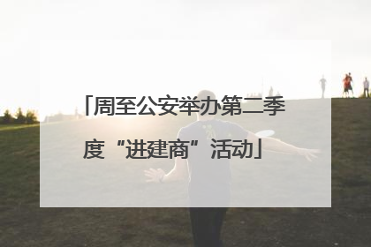 周至公安举办第二季度“进建商”活动