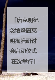 唐克明纪念馆暨唐克明御膳研讨会启动仪式在沈举行