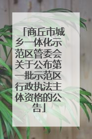 商丘市城乡一体化示范区管委会关于公布第一批示范区行政执法主体资格的公告