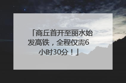 商丘首开至丽水始发高铁，全程仅需6小时30分！