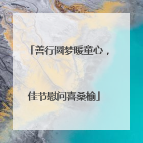 善行圆梦暖童心，佳节慰问喜桑榆
