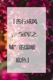 善行成风，“冠军之城”的温暖底色