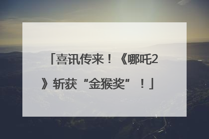 喜讯传来！《哪吒2》斩获“金猴奖”！