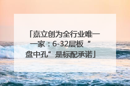 嘉立创为全行业唯一一家：6-32层板“盘中孔”是标配承诺