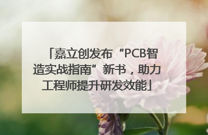 嘉立创发布“PCB智造实战指南”新书，助力工程师提升研发效能