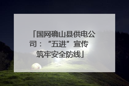 国网确山县供电公司：“五进”宣传 筑牢安全防线