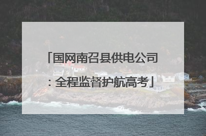 国网南召县供电公司：全程监督护航高考