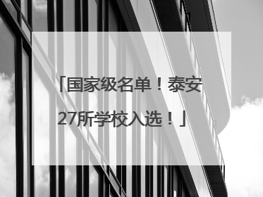 国家级名单！泰安27所学校入选！