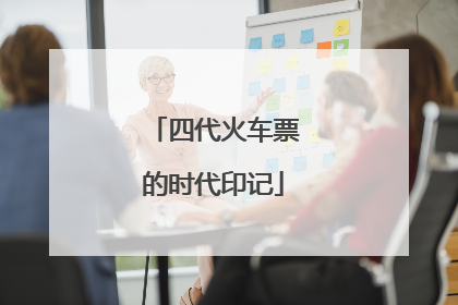 四代火车票的时代印记