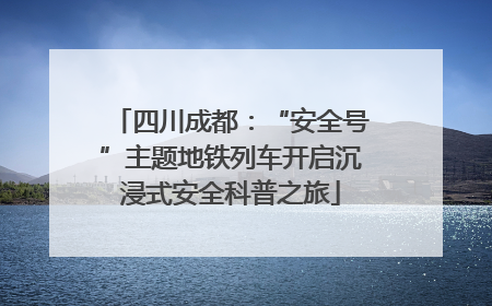 四川成都：“安全号”主题地铁列车开启沉浸式安全科普之旅