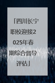 四川长宁职校迎接2025年春期综合督导评估