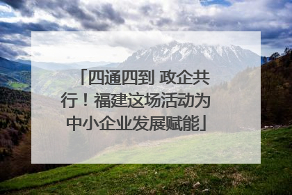四通四到 政企共行！福建这场活动为中小企业发展赋能