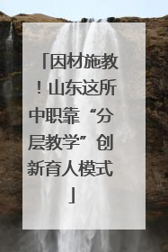 因材施教！山东这所中职靠“分层教学”创新育人模式