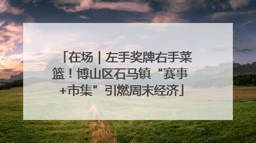 在场｜左手奖牌右手菜篮！博山区石马镇“赛事+市集”引燃周末经济