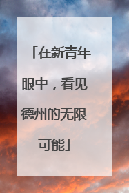在新青年眼中，看见德州的无限可能
