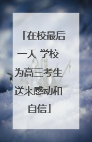 在校最后一天 学校为高三考生送来感动和自信