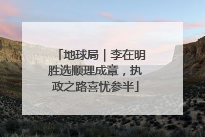 地球局｜李在明胜选顺理成章，执政之路喜忧参半