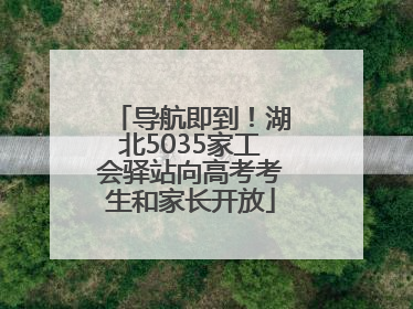 导航即到！湖北5035家工会驿站向高考考生和家长开放