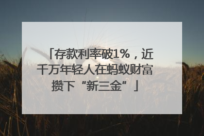 存款利率破1%，近千万年轻人在蚂蚁财富攒下“新三金”