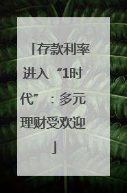 存款利率进入“1时代”：多元理财受欢迎